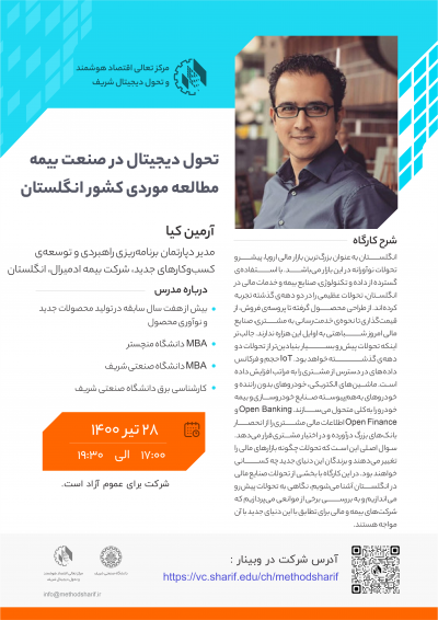 وبینار تحول دیجیتال در صنعت بیمه: مطالعه موردی کشور انگلستان