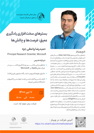 وبینار بستر‌های سخت‌افزاری یادگیری عمیق: فرصت‌ها و چالش‌ها