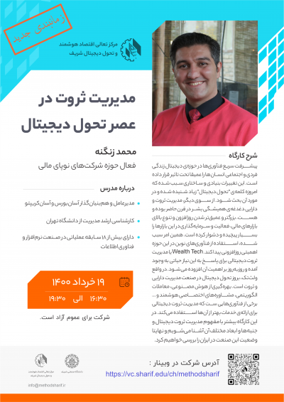 وبینار مدیریت ثروت در عصر تحول دیجیتال