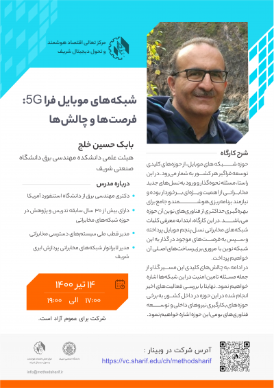 وبینار شبکه‌‌های موبایل فرا 5G: فرصت‌ها و چالش‌ها