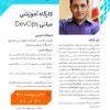 کارگاه آموزشی مبانی DevOps