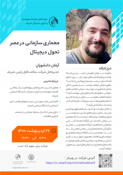 وبینار معماری سازمانی در عصر تحول دیجیتال