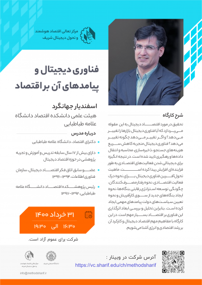 وبینار فناوری دیجیتال و پیامد‌های آن بر اقتصاد