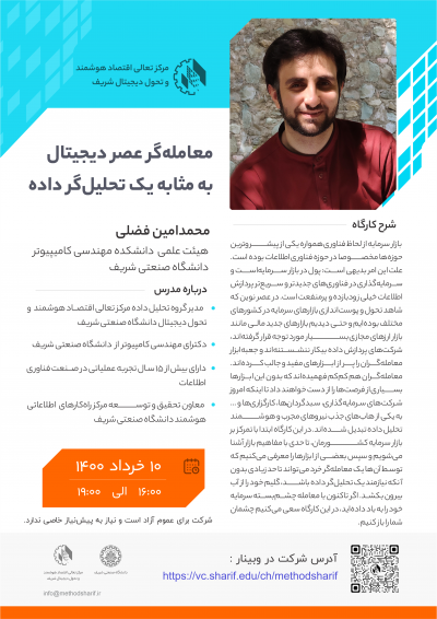 وبینار معامله‌گر عصر دیجیتال به مثابه یک تحلیل‌گر داده