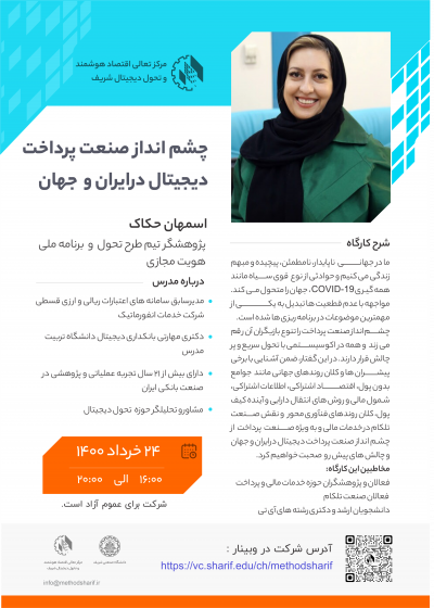 وبینار چشم انداز صنعت پرداخت دیجیتال در ایران و جهان