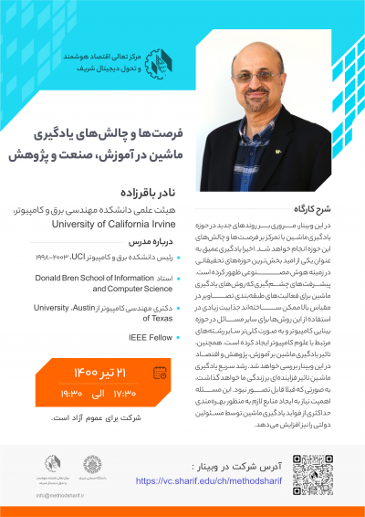 وبینار فرصت‌ها و چالش‌های یادگیری ماشین در آموزش، صنعت و پژوهش